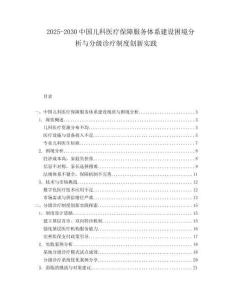 2025-2030中國兒科醫(yī)療保障服務(wù)體系建設(shè)困境分析與分級診療制度創(chuàng)新實踐