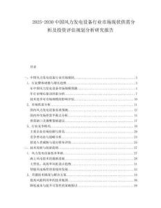 2025-2030中國風力發電設備行業市場現狀供需分析及投資評估規劃分析研究報告