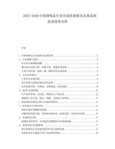 2025-2030中國調味品行業市場供需格局及食品制造業投資分析