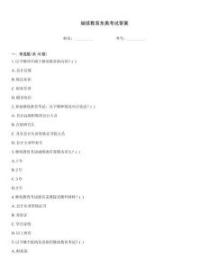 繼續(xù)教育東奧考試答案