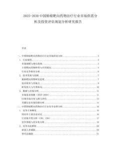 2025-2030中國肺癌靶向藥物治療行業(yè)市場供需分析及投資評估規(guī)劃分析研究報告