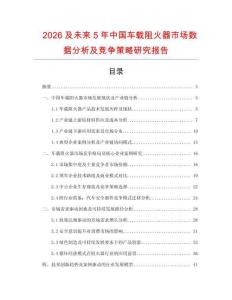 2026及未來(lái)5年中國(guó)車(chē)載阻火器市場(chǎng)數(shù)據(jù)分析及競(jìng)爭(zhēng)策略研究報(bào)告