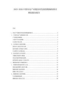 2025-2030中國風電產業鏈協同發展指數編制探討增值服務報告