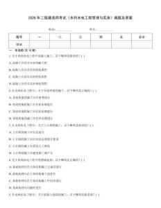 2026年二級(jí)建造師考試《水利水電工程管理與實(shí)務(wù)》真題及答案