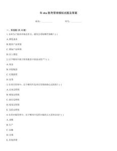 年mba聯(lián)考管理模擬試題及答案