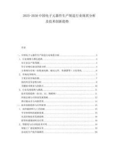 2025-2030中國電子元器件生產制造行業現狀分析及技術創新趨勢