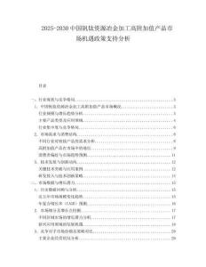 2025-2030中國釩鈦資源冶金加工高附加值產品市場機遇政策支持分析