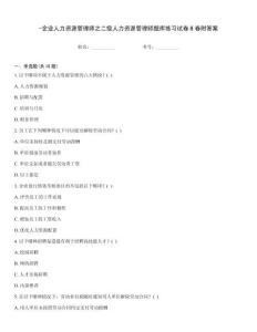 -企業(yè)人力資源管理師之二級(jí)人力資源管理師題庫練習(xí)試卷B卷附答案