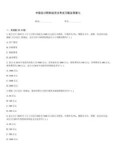 中級會計職稱經濟法考試習題及答案七