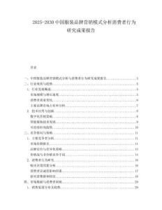 2025-2030中國服裝品牌營銷模式分析消費者行為研究成果報告