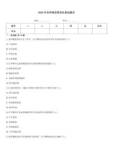 2025年倉庫物流管培生面試題目