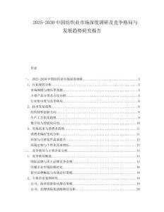 2025-2030中國紡織業市場深度調研及競爭格局與發展趨勢研究報告