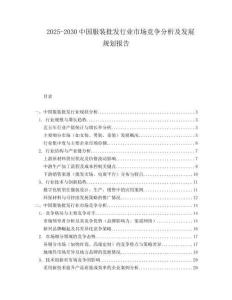 2025-2030中國服裝批發行業市場競爭分析及發展規劃報告