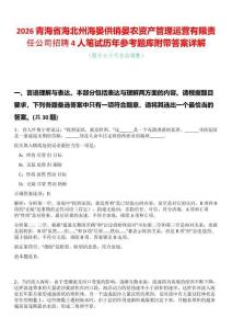 2026青海省海北州海晏供銷晏農(nóng)資產(chǎn)管理運營有限責(zé)任公司招聘4人筆試歷年參考題庫附帶答案詳解
