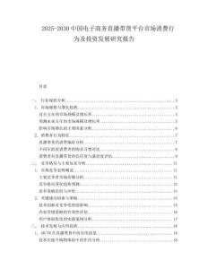 2025-2030中國電子商務直播帶貨平臺市場消費行為及投資發展研究報告