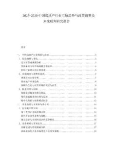 2025-2030中國房地產(chǎn)行業(yè)市場趨勢與政策調(diào)整及未來研判研究報(bào)告