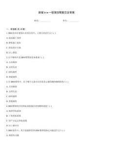 新版bim一級第四期題目及答案