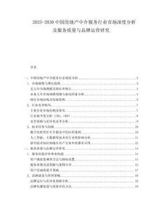 2025-2030中國房地產(chǎn)中介服務(wù)行業(yè)市場深度分析及服務(wù)質(zhì)量與品牌運(yùn)營研究