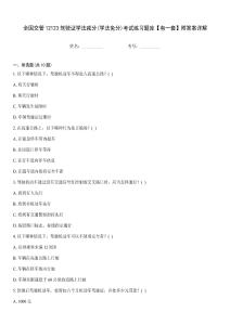 全國交管12123駕駛證學法減分(學法免分)考試練習題庫【有一套】附答案詳解