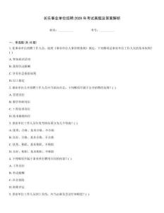 長樂事業(yè)單位招聘2026年考試真題及答案解析