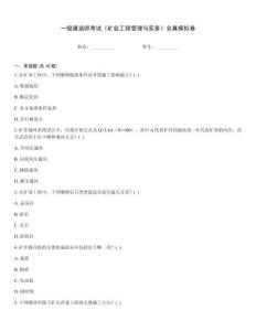 一級(jí)建造師考試《礦業(yè)工程管理與實(shí)務(wù)》全真模擬卷