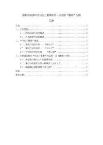 《【劇影視表演中行動的三要素研究—以話劇“雷雨”為例】5400字》
