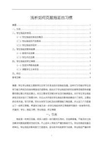 《【淺析如何克服拖延的習慣】6500字》