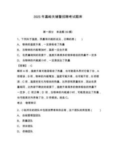 2025年嘉峪關(guān)輔警招聘考試題庫含答案詳解（精練）