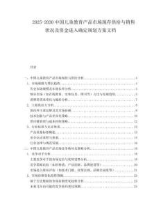 2025-2030中國兒童教育產品市場現存供給與銷售狀況及資金進入確定規劃方案文檔