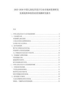 2025-2030中國兒童玩具設(shè)計(jì)行業(yè)市場深度調(diào)研及發(fā)展趨勢和投資前景預(yù)測研究報(bào)告