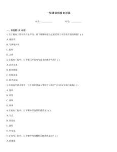 一級(jí)建造師機(jī)電試卷