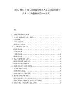 2025-2030中國兒童教育領域深入調研及素質教育需求與行業投資風險控制研究