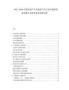 2025-2030中國房地產(chǎn)中介服務(wù)平臺行業(yè)市場研究深度報(bào)告及投資建設(shè)發(fā)展分析