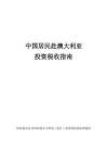 中國居民赴澳大利亞投資稅收指南（2025）