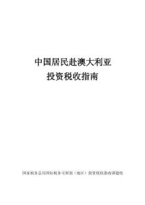 中國居民赴澳大利亞投資稅收指南（2025）