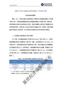 新世紀(jì) - 2025年度非金融企業(yè)債務(wù)融資工具利差分析
