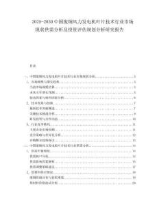 2025-2030中國廢銅風力發電機葉片技術行業市場現狀供需分析及投資評估規劃分析研究報告