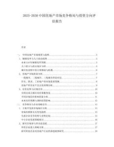 2025-2030中國房地產市場競爭格局與投資方向評估報告