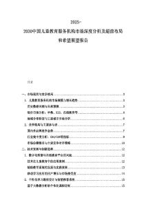 2025-2030中國兒童教育服務(wù)機(jī)構(gòu)市場深度分析及超前布局和希望展望報告