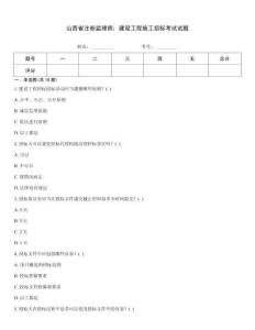 山西省注冊(cè)監(jiān)理師：建設(shè)工程施工招標(biāo)考試試題