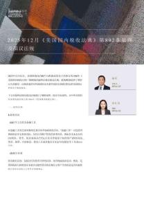 2025年12月《美國國內(nèi)稅收法典》第892條最終及擬議法規(guī)