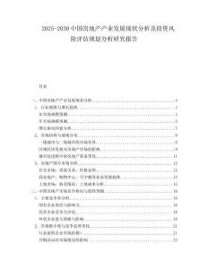2025-2030中國房地產產業發展現狀分析及投資風險評估規劃分析研究報告