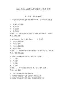 2025年佛山輔警協(xié)警招聘考試備考題庫(kù)附答案詳解（完整版）