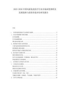 2025-2030中國風濕免疫醫療行業市場深度調研及發展趨勢與投資價值評估研究報告