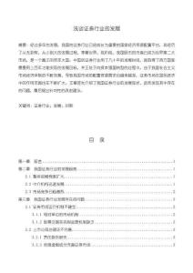 《【淺談證券行業(yè)的發(fā)展】6700字》