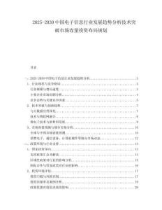 2025-2030中國電子信息行業發展趨勢分析技術突破市場容量投資布局規劃