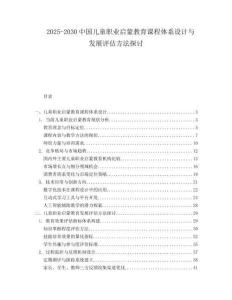 2025-2030中國兒童職業啟蒙教育課程體系設計與發展評估方法探討
