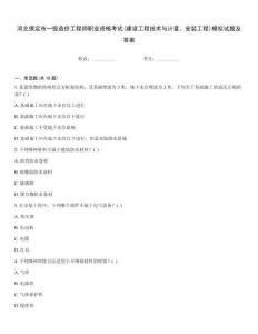 河北保定市一級造價工程師職業資格考試(建設工程技術與計量、安裝工程)模擬試題及答案