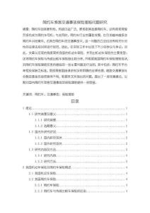 《【網(wǎng)約車乘客交通事故保險理賠問題研究】12000字》