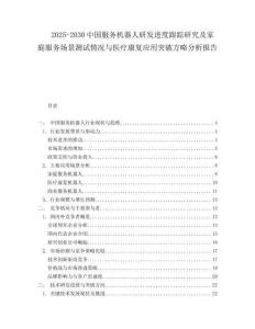 2025-2030中國服務機器人研發進度跟蹤研究及家庭服務場景測試情況與醫療康復應用突破方略分析報告